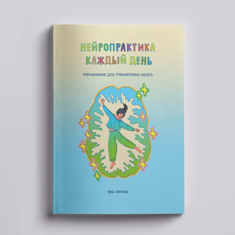 Нейропрактика каждый день Нейропрактика каждый день