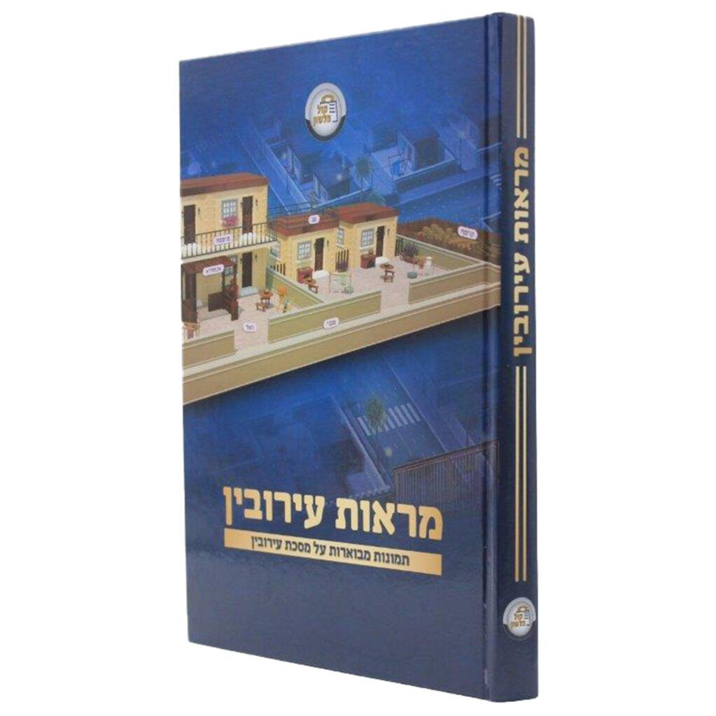 מראות עירובין - תמונות מבוארות על מסכת עירובין - גדול