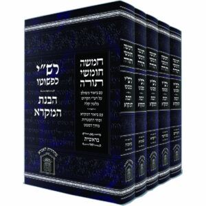 חומש הבנת הנקרא - עם רש"י כפשוטו