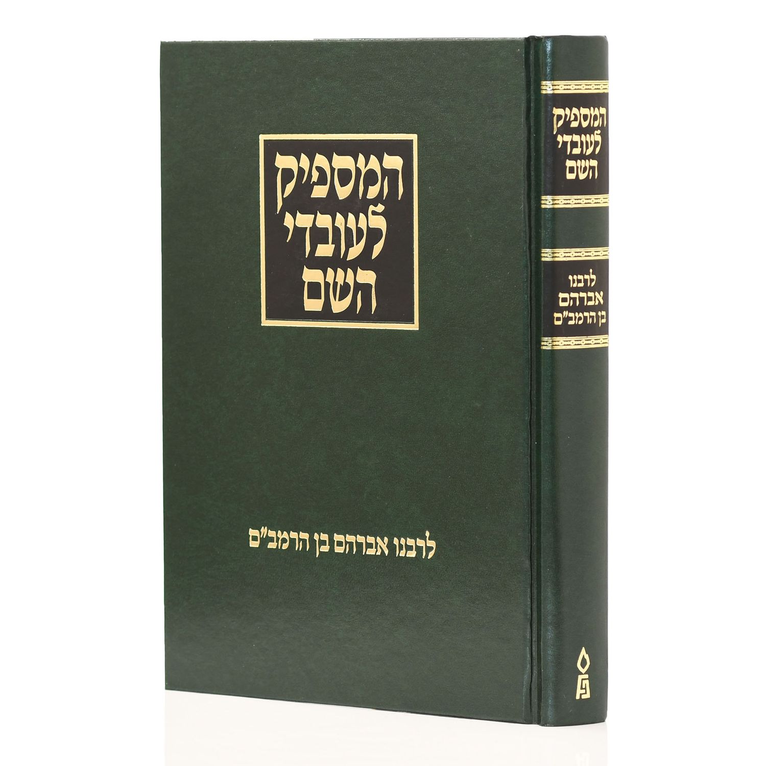 המספיק לעובדי ה' - מנוקד - פלדהיים