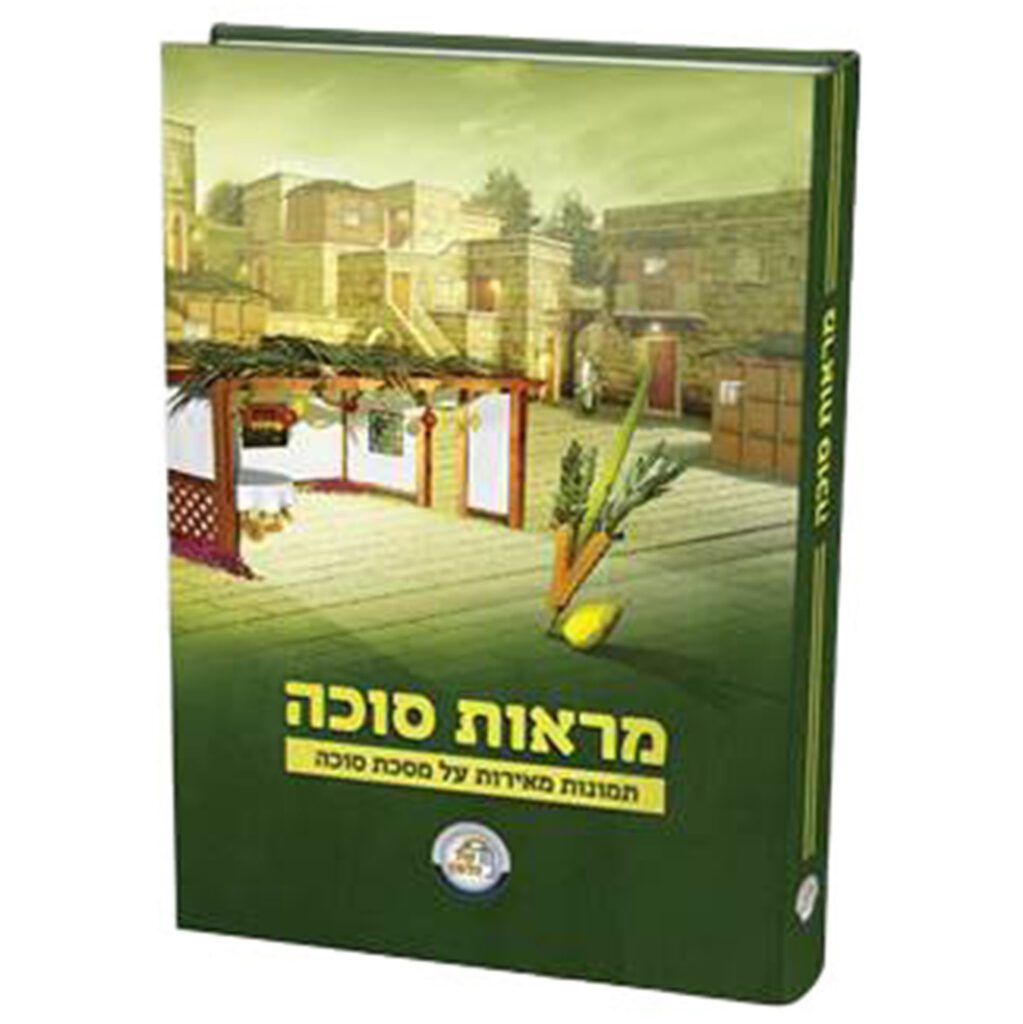מראות סוכה - תמונות מאירות על מסכת סוכה