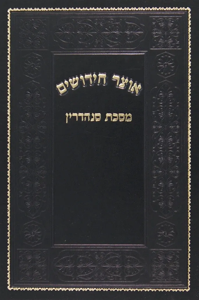 אוצר חידושים על מסכת סנהדרין