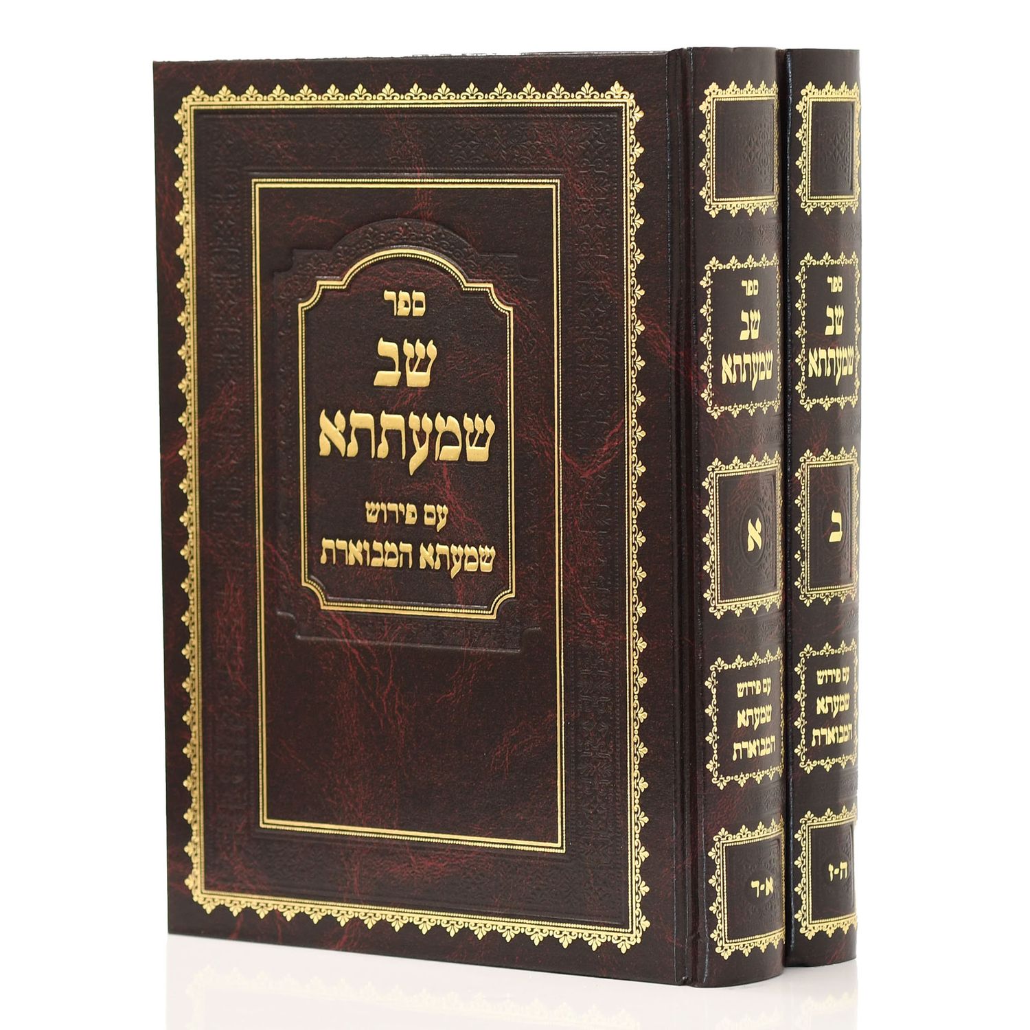 שב שמעתתא - עם פי' שמעתתא המובארת - ב"כ