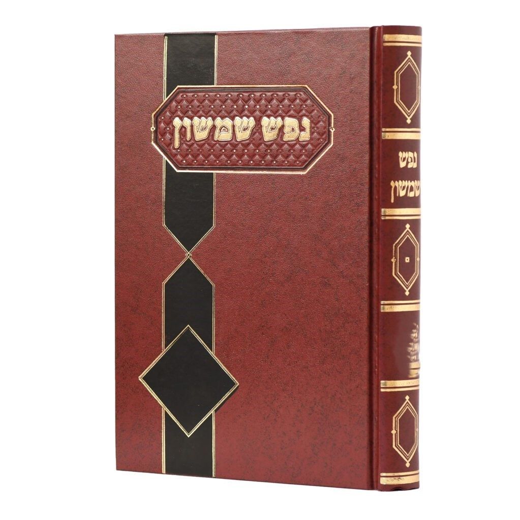 נפש שמשון