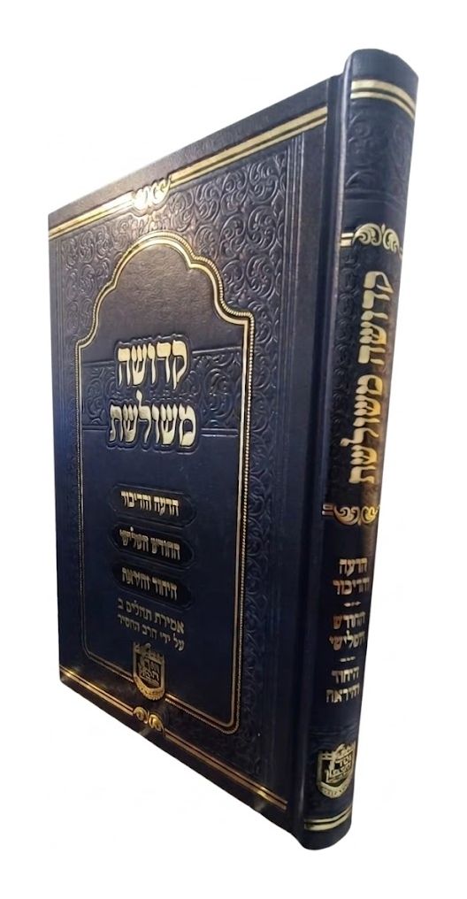 קדושה משולשת