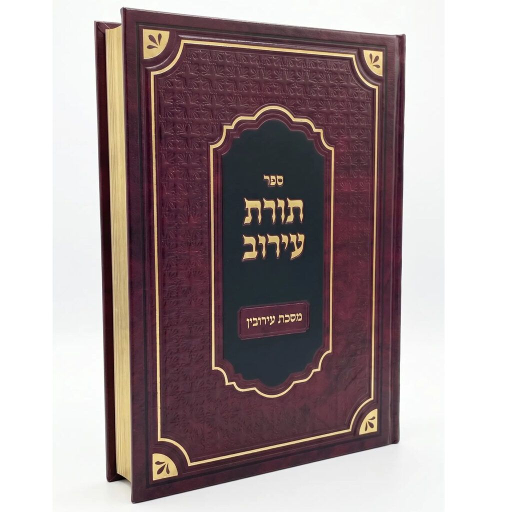 תורת עירוב - על מסכת עירובין