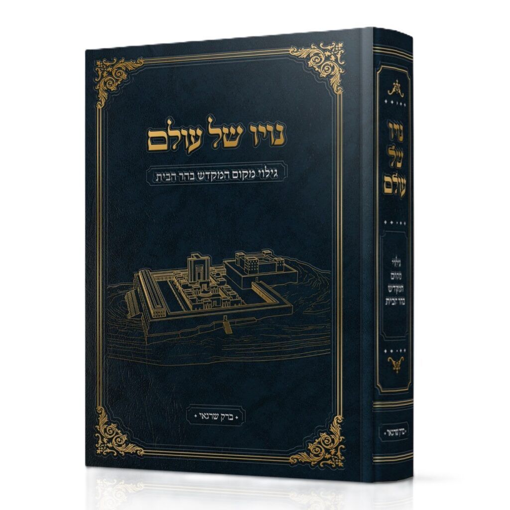 נויו של עולם - גילוי מקום המקדש בהר הבית