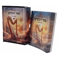 תהילים המחולק - פאר המקרא - 28 חוברות