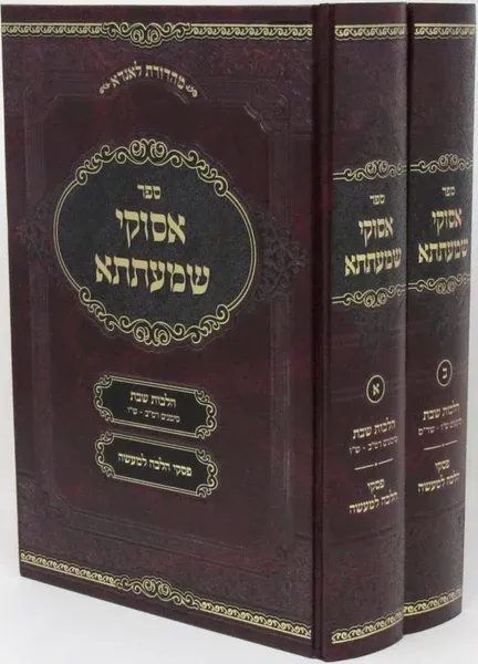 אסוקי שמעתתא - על הלכות שבת - (פרסטר)