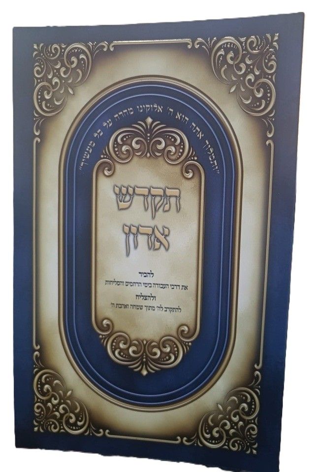 תוקדש אדון