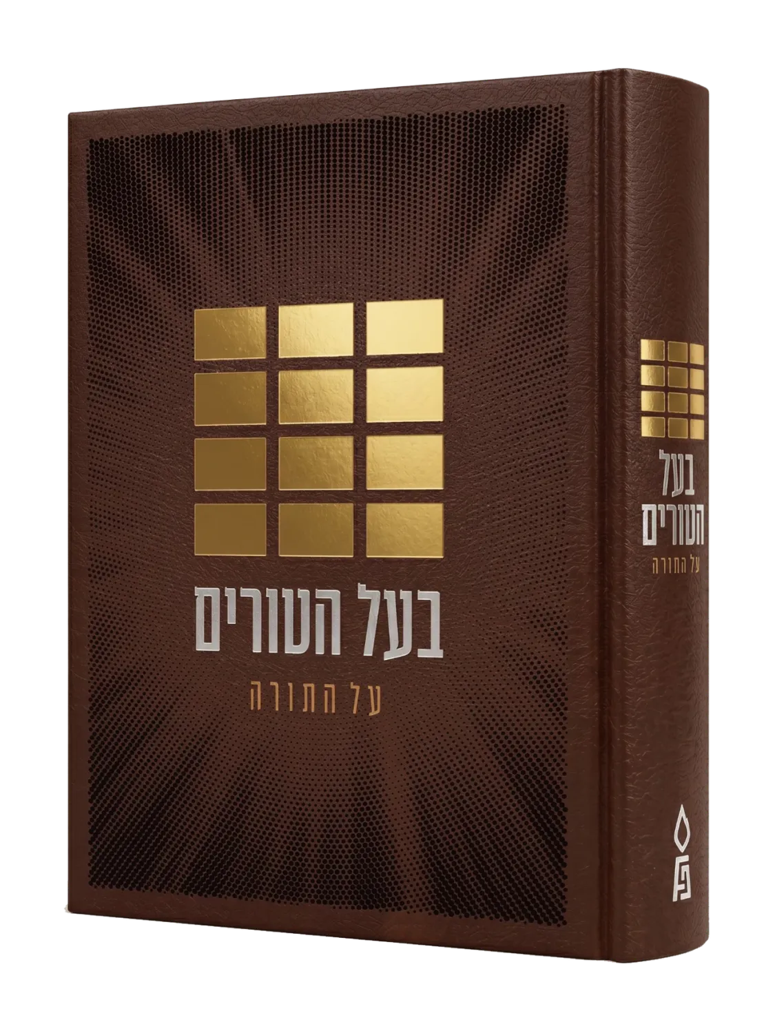 בעל הטורים על התורה בכרך אחד