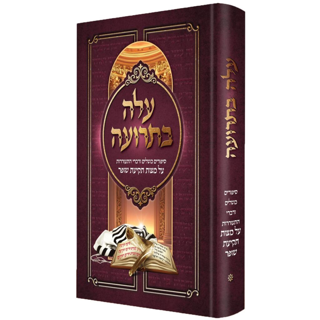עלה בתרועה - סיפורים משלים ודברי התעוררות על מצוות תקיעת שופר