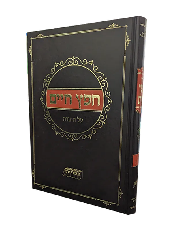 חפץ חיים על התורה