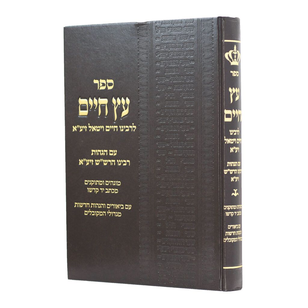 עץ חיים גדול עם הגהות הרש"ש - יריד
