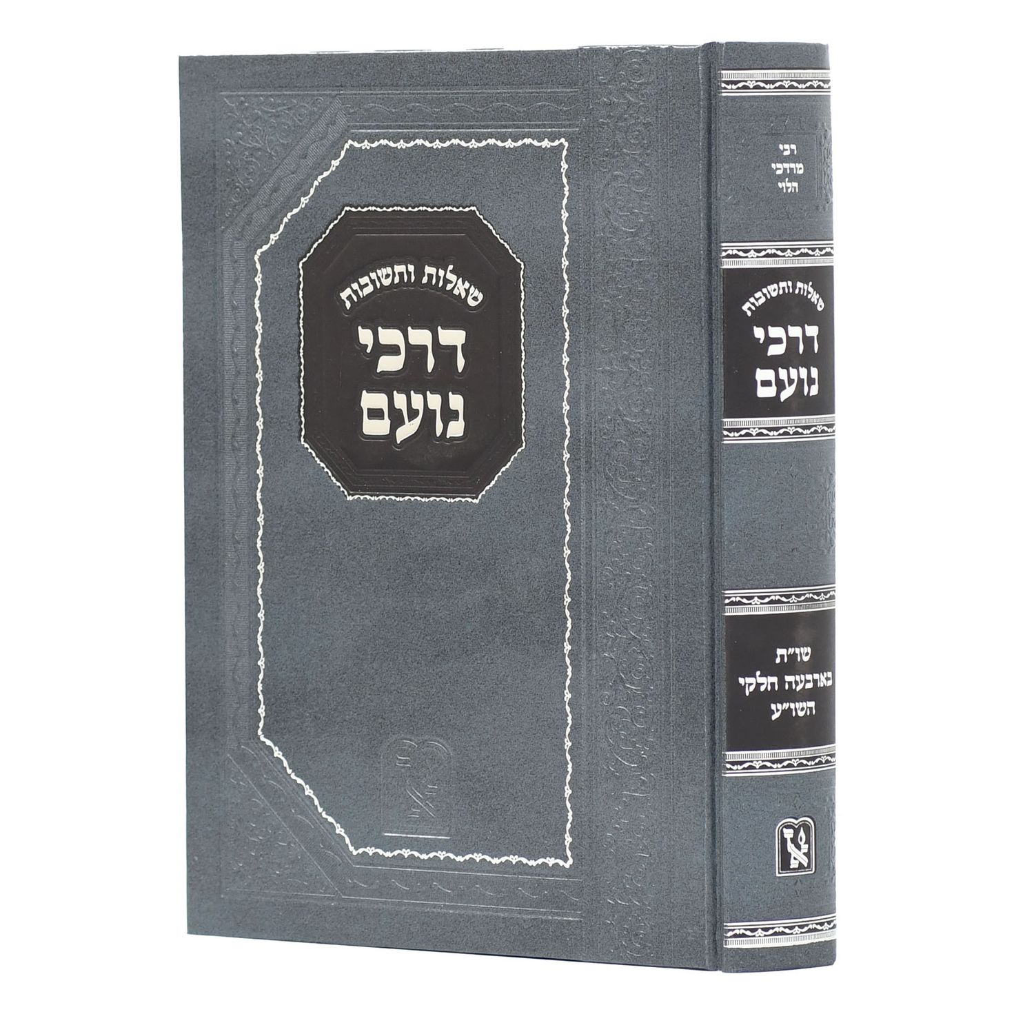 שו"ת דרכי נועם - בינוני