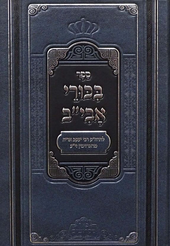 ביכורי אבי"ב "פאר מקדושים"