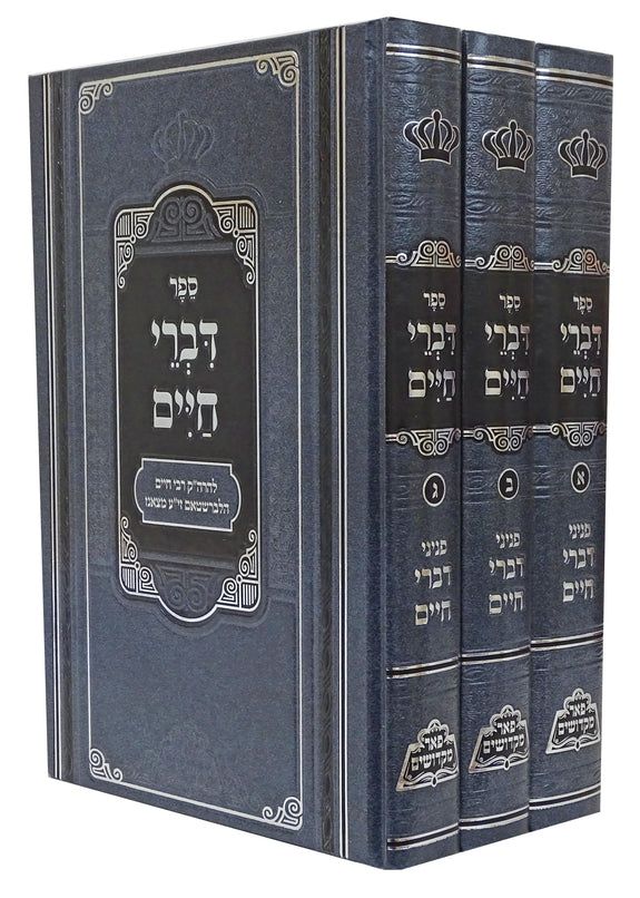 דברי חיים - ג"כ - פאר מקדושים