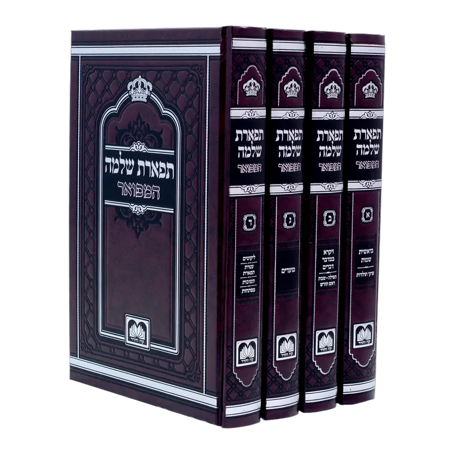 תפארת שלמה על התורה ומועדים - עוז והדר, גודל: המפואר, ב"כ - גדול (26 ס"מ)