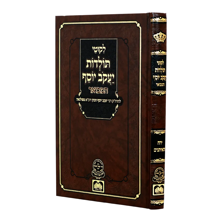 ליקוטי תולדות יעקב יוסף - תשרי