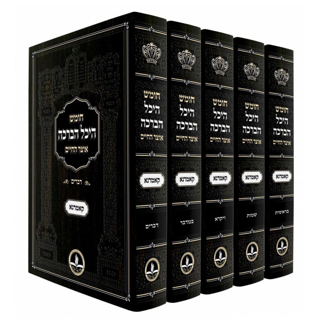 חומש היכל הברכה החדש - אוצר החיים - סט ה"כ