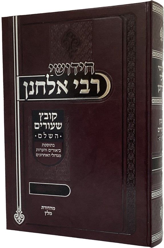 חידושי ר' אלחנן - קובץ שיעורים השלם
