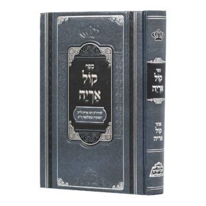 קול אריה - פאר מקדושים