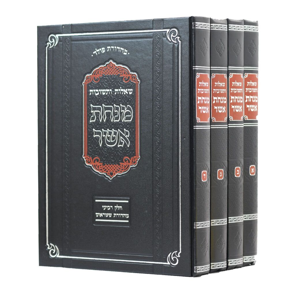שו"ת מנחת אשר, חלק: סט ד"ח