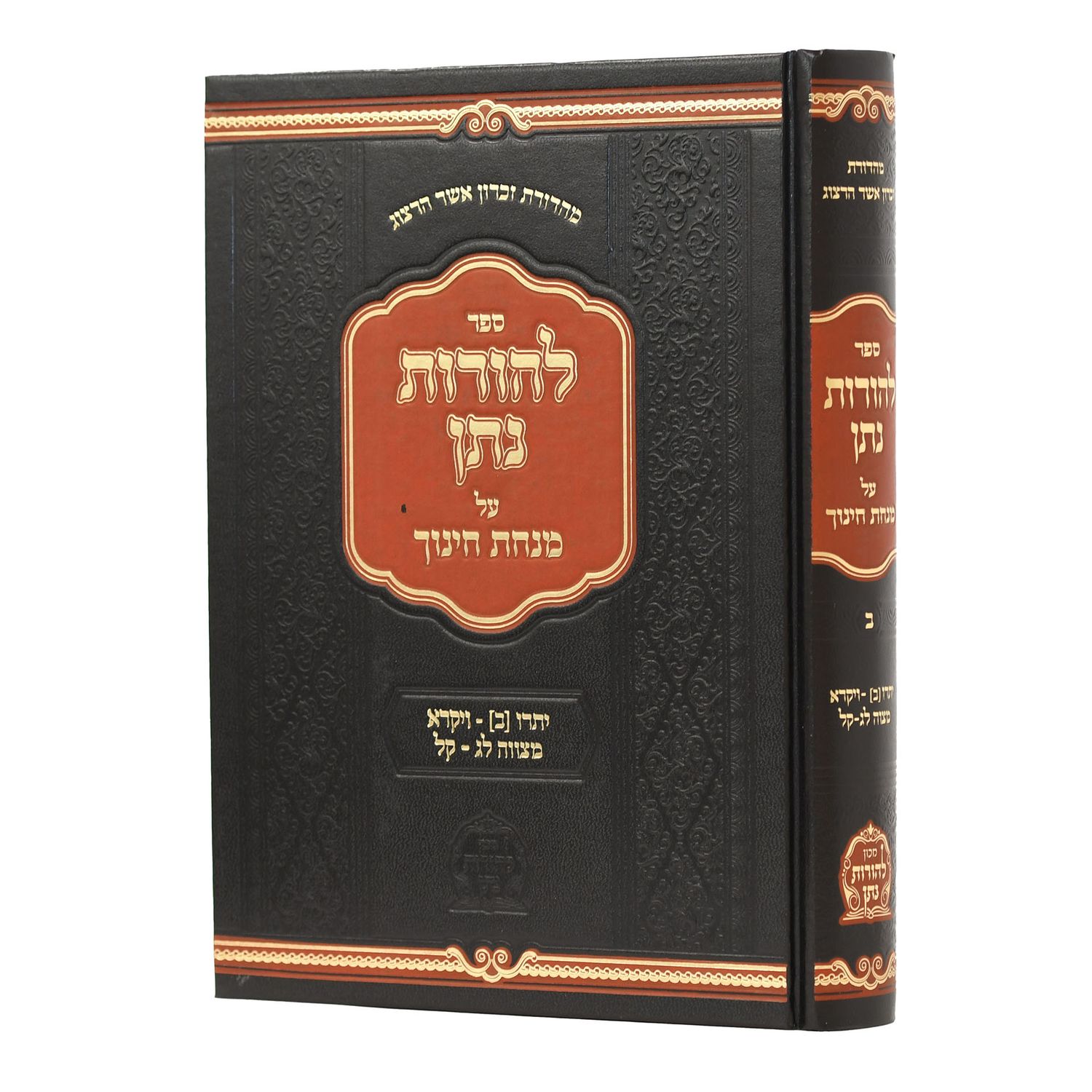 להורות נתן - על מנחת חינוך