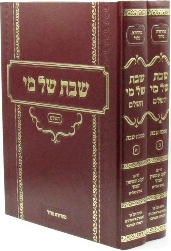 שבת של מי על מסכת שבת - השלם - ב"כ מהדורה חדשה
