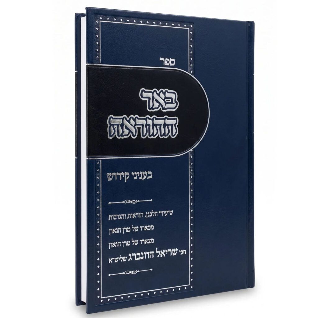 באר ההוראה - הלכות קידוש