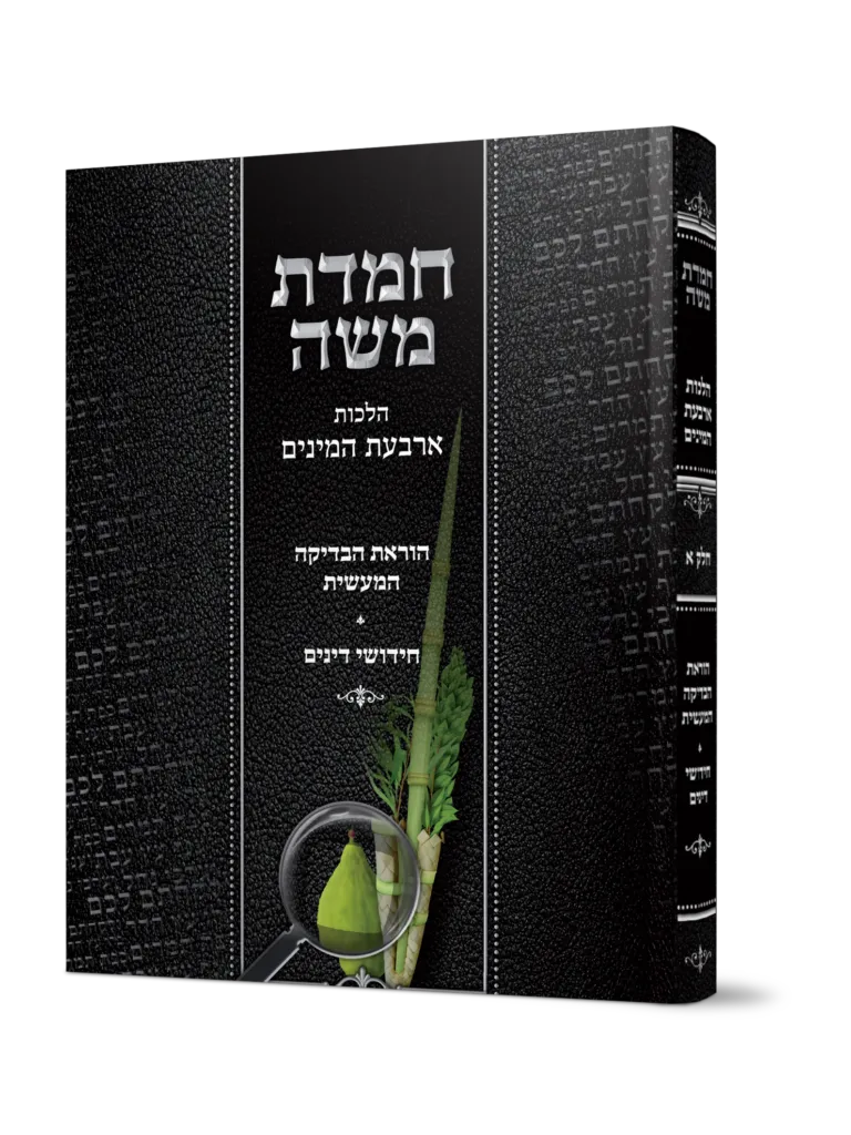 חמדת משה - הלכות ד' המינים - מהדורה חדשה