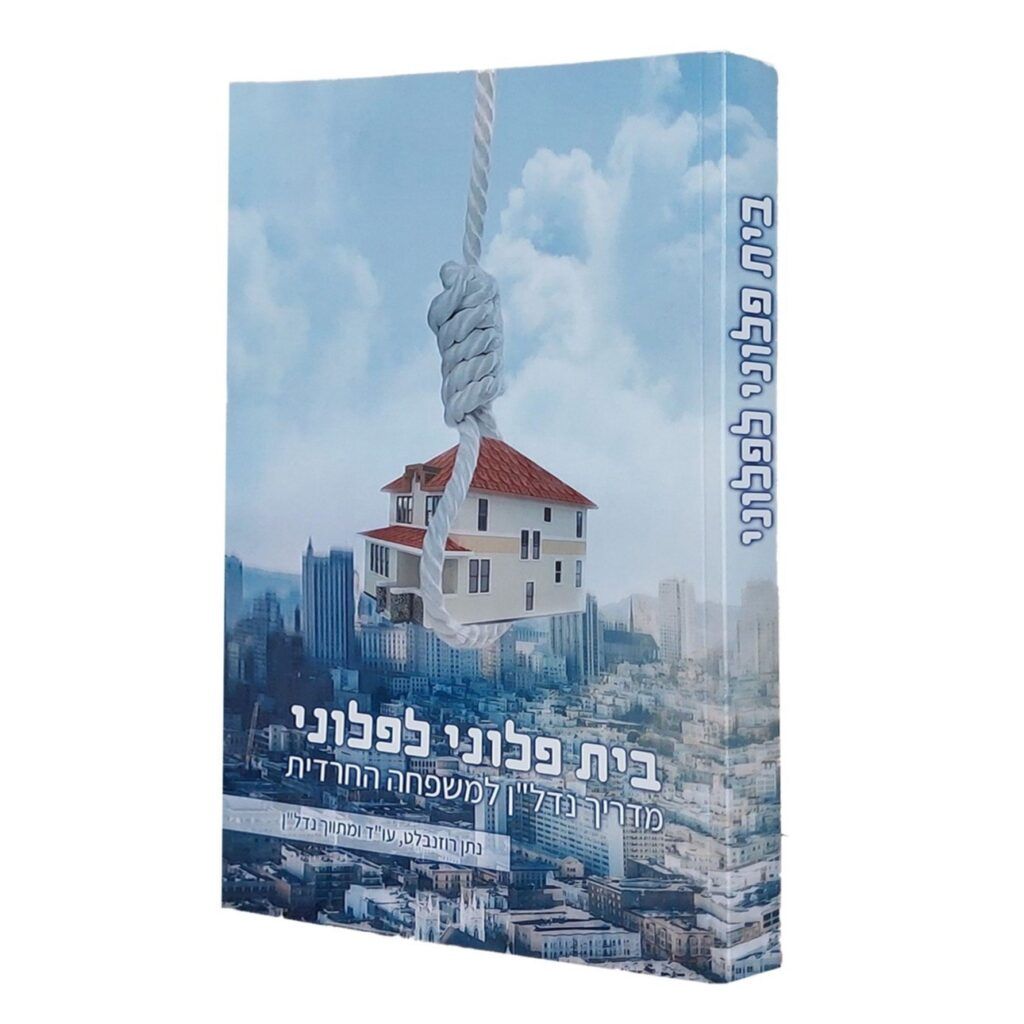 בית פלוני לפלוני - מדריך נדל"ן למשפחה החרדית