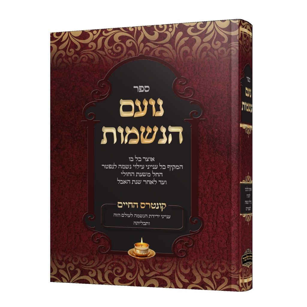 נועם הנשמות - אוצר כל בו בענין עילוי נשמה לנפטר