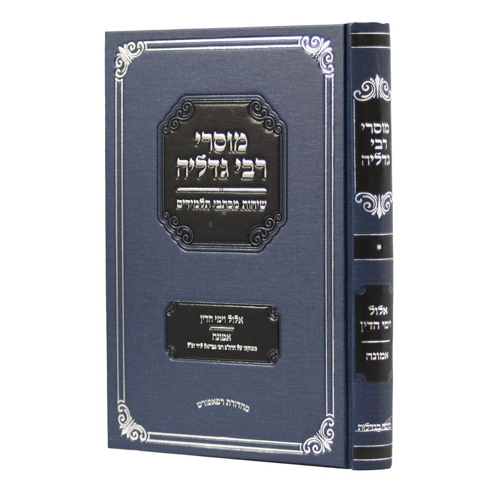 מוסרי רבי גדליה אייזמן זצ"ל - אלול וימי הדין - אמונה