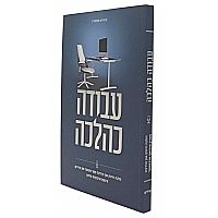 עבודה כהלכה -הלכה חיזוק און הדרכה פאר מענער און פרויען אינעם ארבעטס פלאץ
