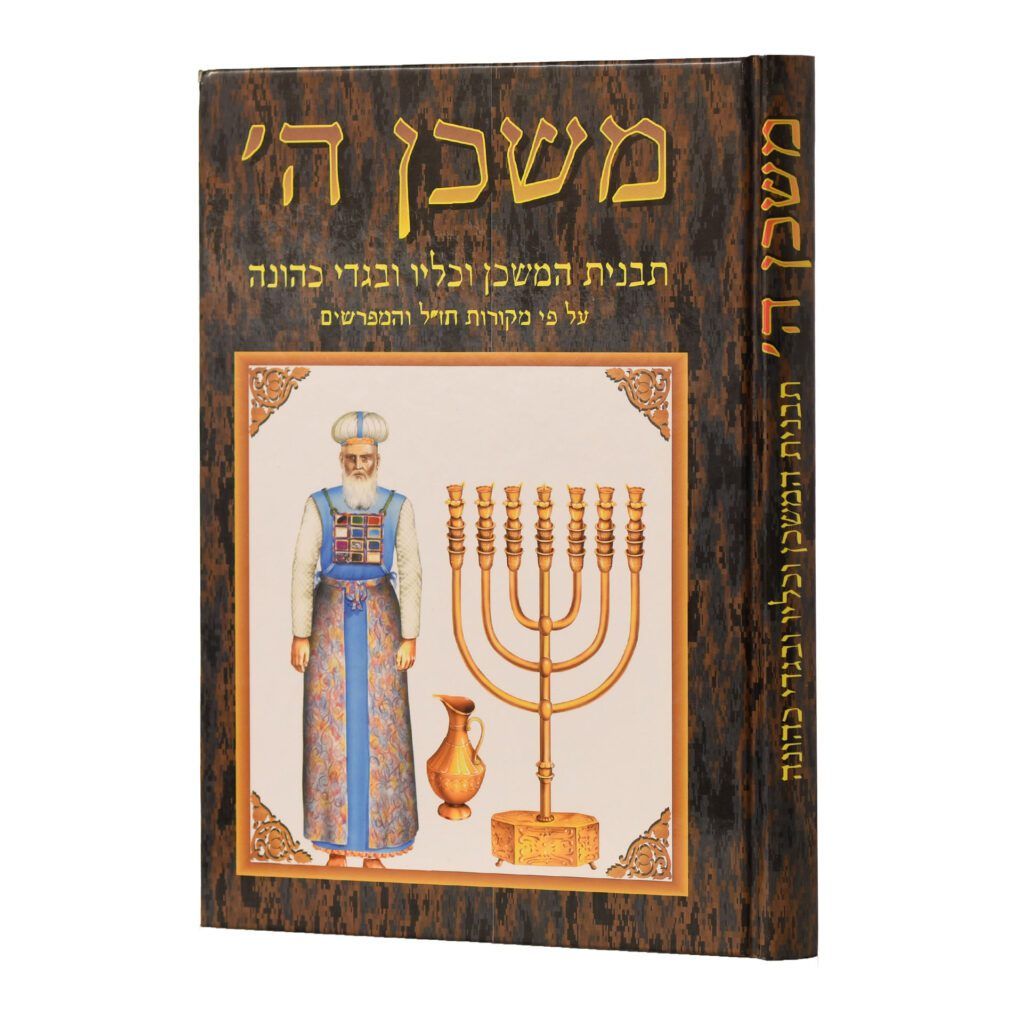 משכן ה' - תבנית המשכן וכליו ובגדי כהונה