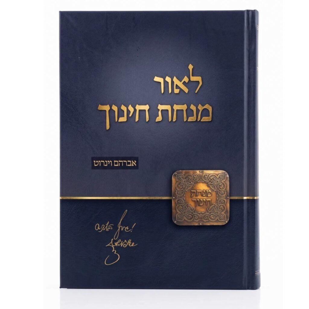 לאור מנחת חינוך