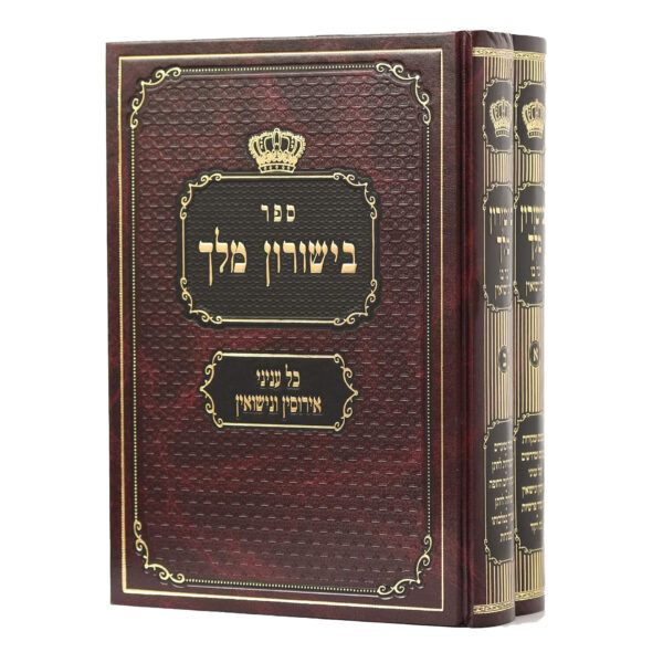 בישורון מלך - כל ענייני אירוסין ונישואין - ב"כ