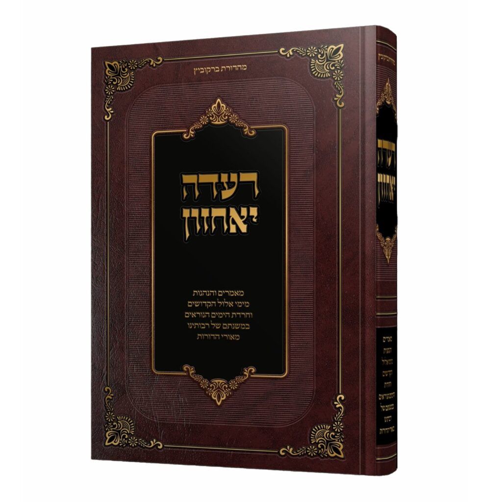 רעדה יאחזון