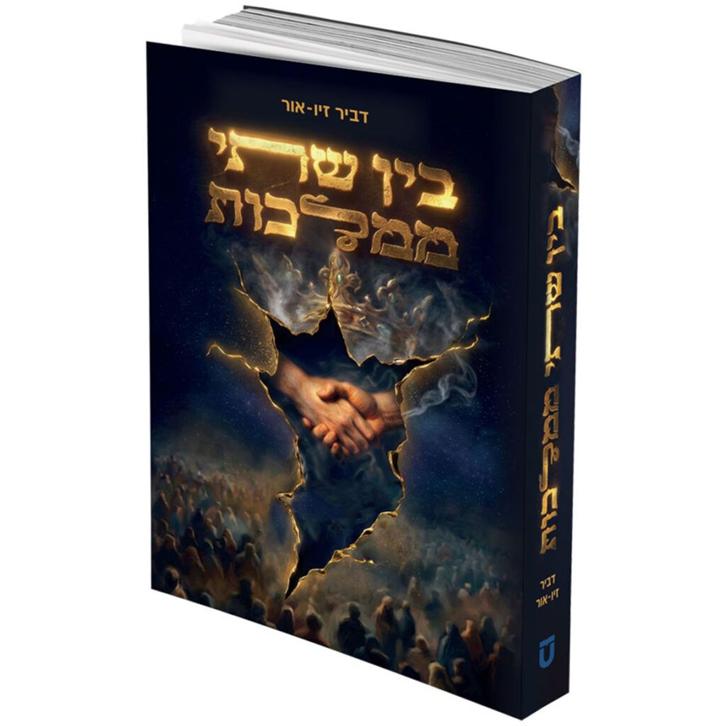 בין שתי ממלכות