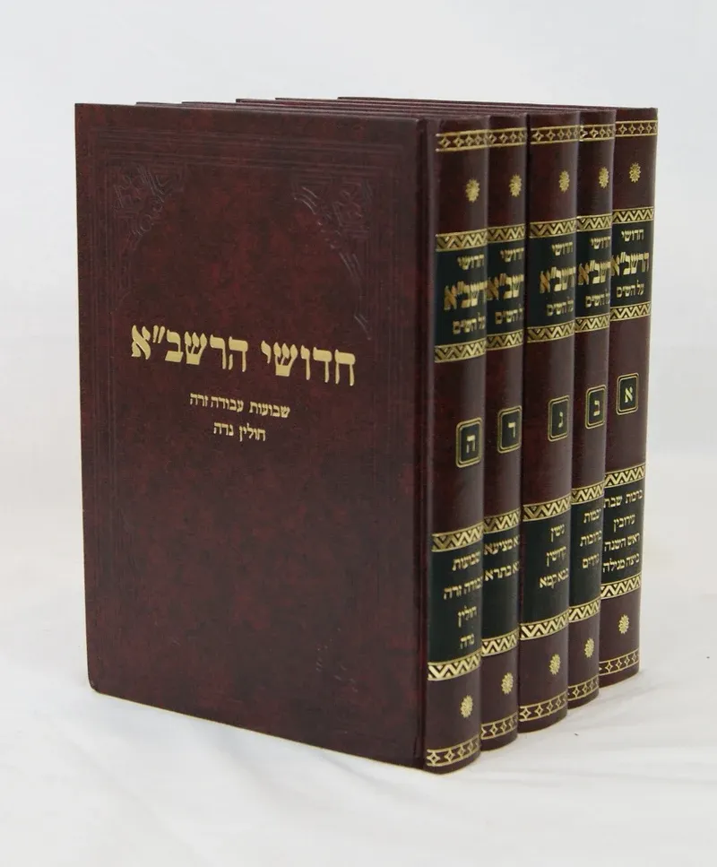 חידושי הרשב"א - זכרון יעקב - סט ה"כ