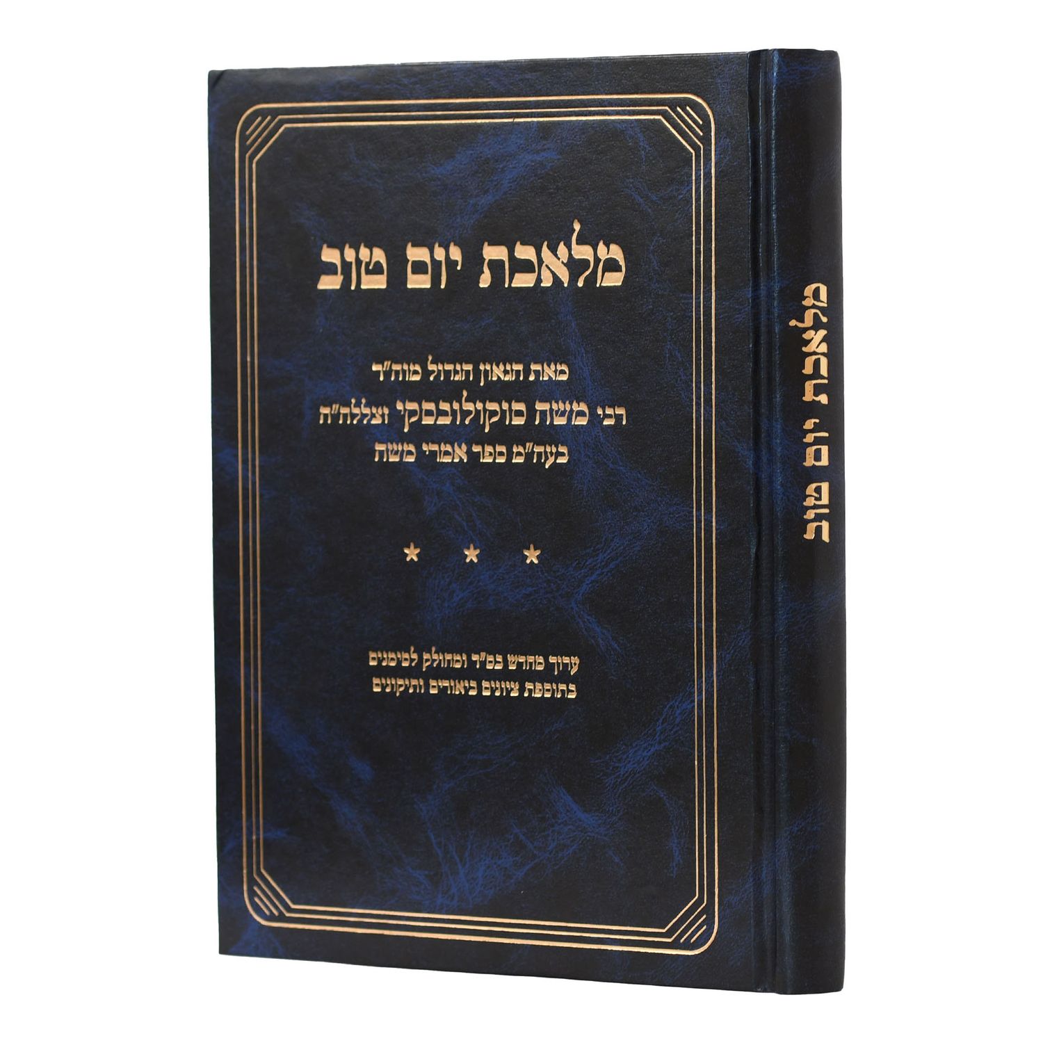 מלאכת יום טוב
