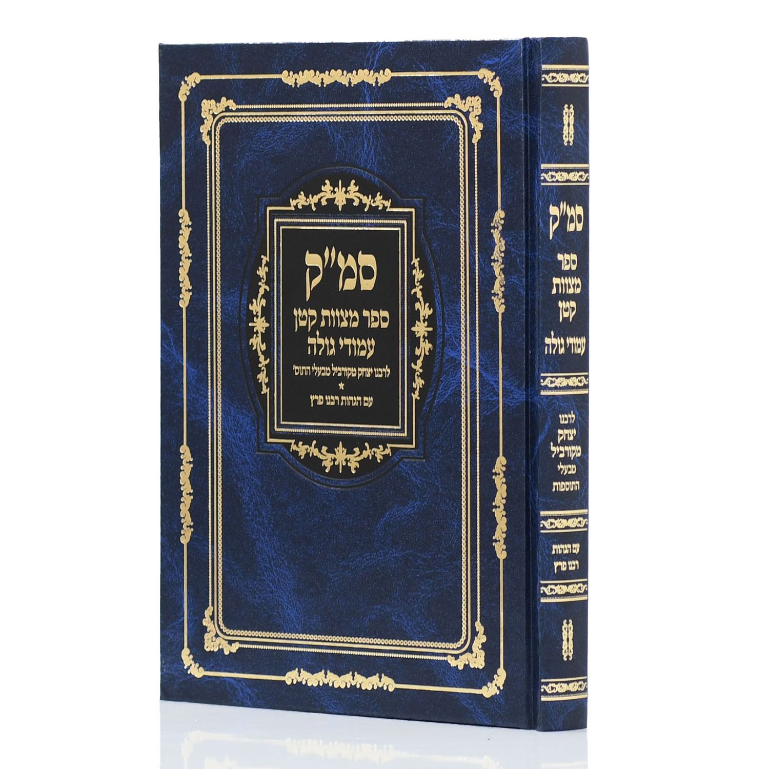 סמ"ק - ספר מצוות קטן -יריד הספרים
