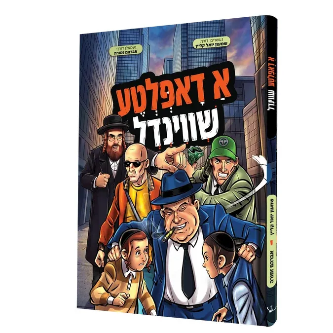 א דאפלטע שווינדל - קאמיקס