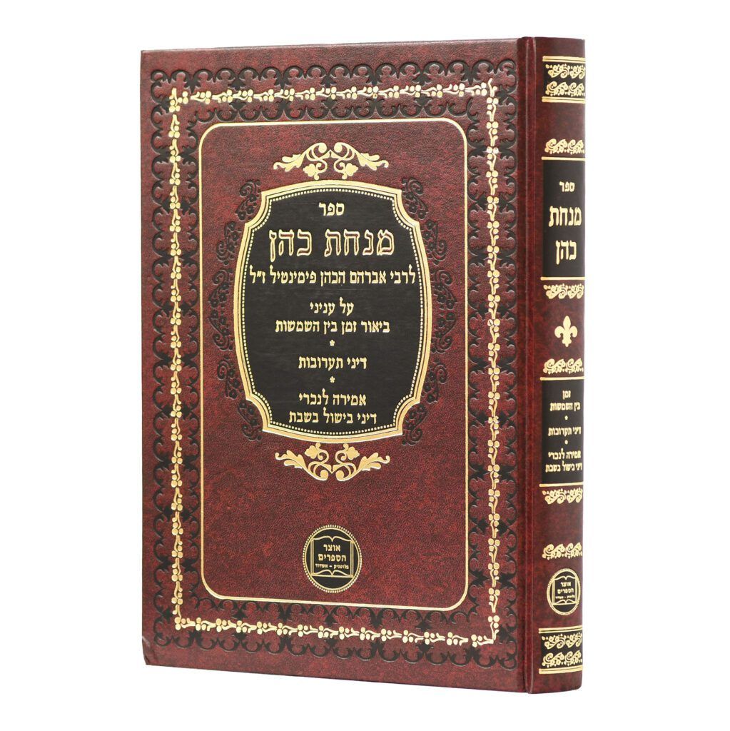מנחת כהן על זמנים תערובות ובישול בשבת