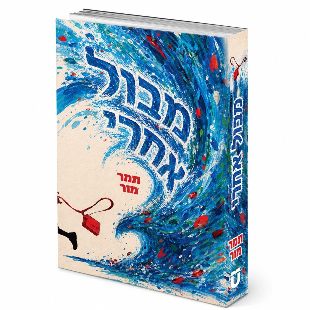 מבול אחרי