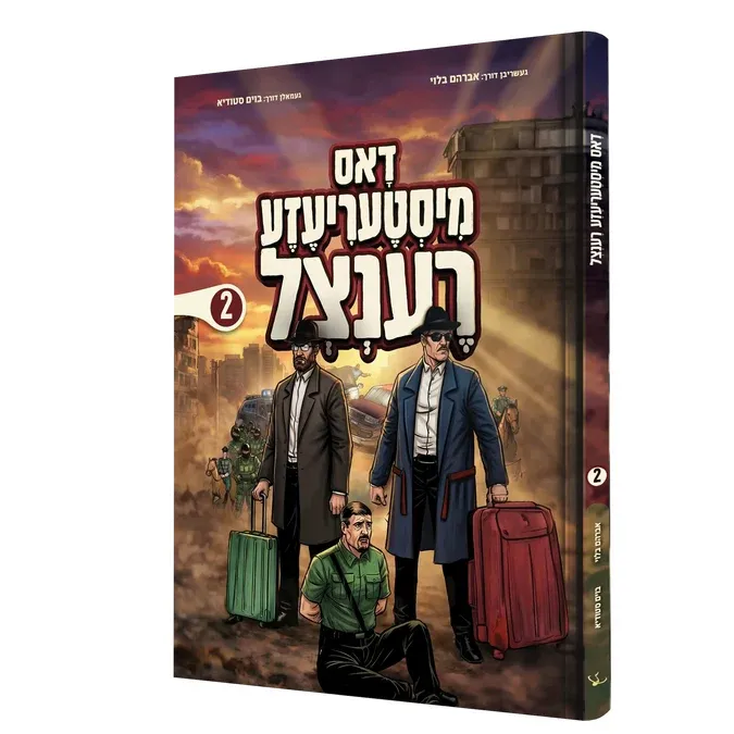 דאס מיסטעריעזע רענצל - 2 - קאמיקס