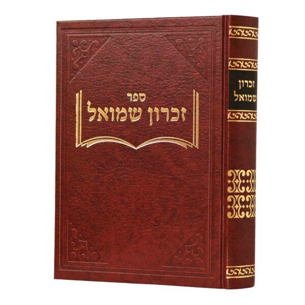 זכרון שמואל - סוגיות וענינים