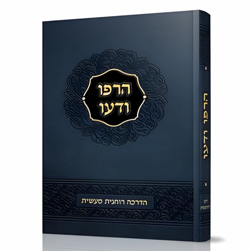 הרפו ודעו - הדרכה רוחנית מעשית