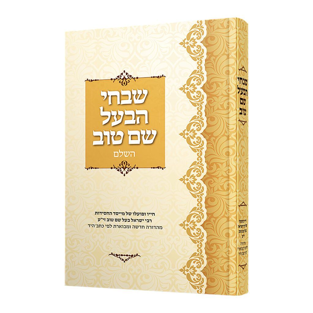 שבחי הבעל שם טוב